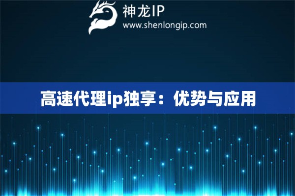 高速代理ip独享：优势与应用