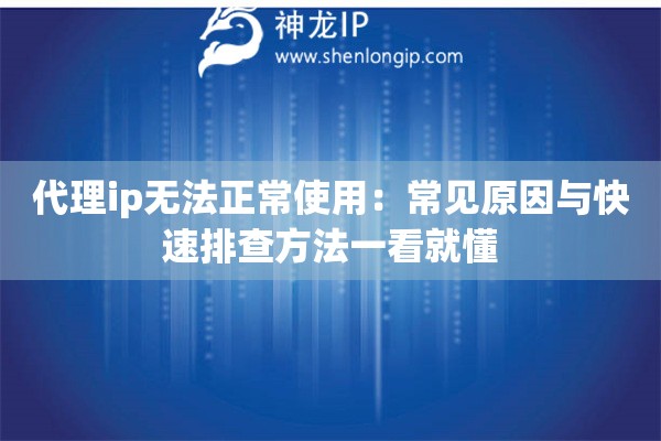 代理ip无法正常使用：常见原因与快速排查方法一看就懂