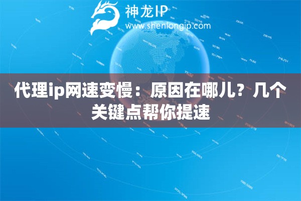 代理ip网速变慢：原因在哪儿？几个关键点帮你提速