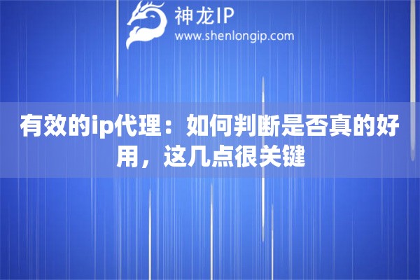 有效的ip代理：如何判断是否真的好用，这几点很关键