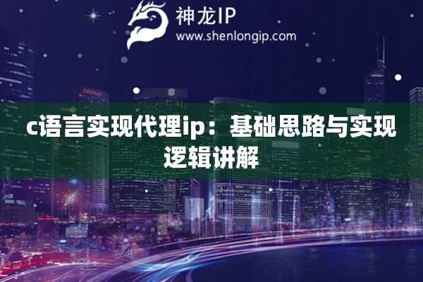 c语言实现代理ip：基础思路与实现逻辑讲解