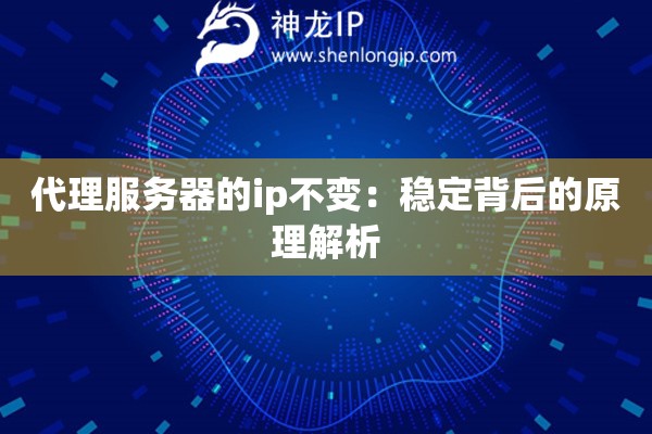 代理服务器的ip不变：稳定背后的原理解析