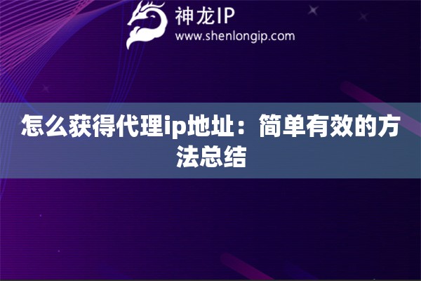 怎么获得代理ip地址：简单有效的方法总结