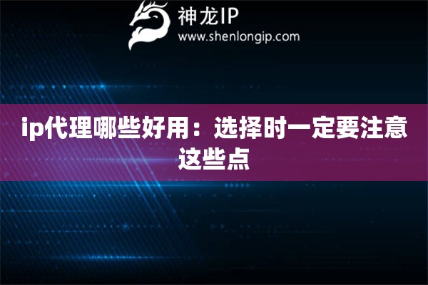 ip代理哪些好用：选择时一定要注意这些点