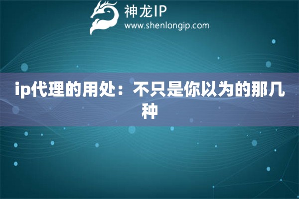 ip代理的用处：不只是你以为的那几种