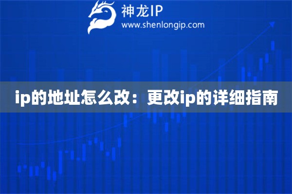 ip的地址怎么改：更改ip的详细指南