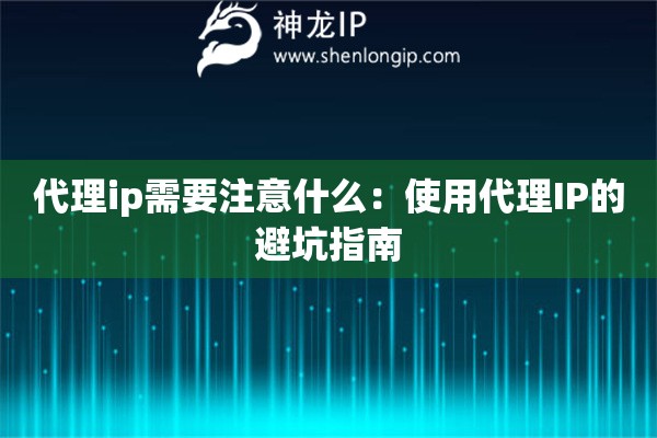 代理ip需要注意什么：使用代理IP的避坑指南