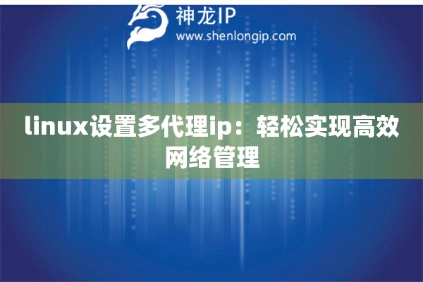linux设置多代理ip：轻松实现高效网络管理