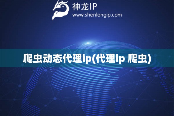 爬虫动态代理ip(代理ip 爬虫)