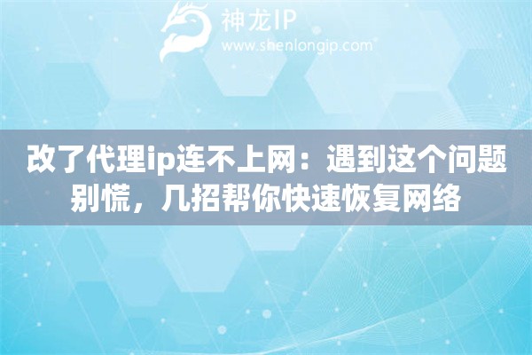 改了代理ip连不上网：遇到这个问题别慌，几招帮你快速恢复网络