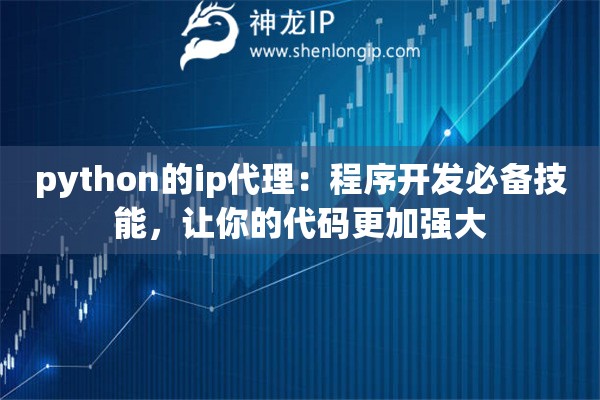 python的ip代理：程序开发必备技能，让你的代码更加强大