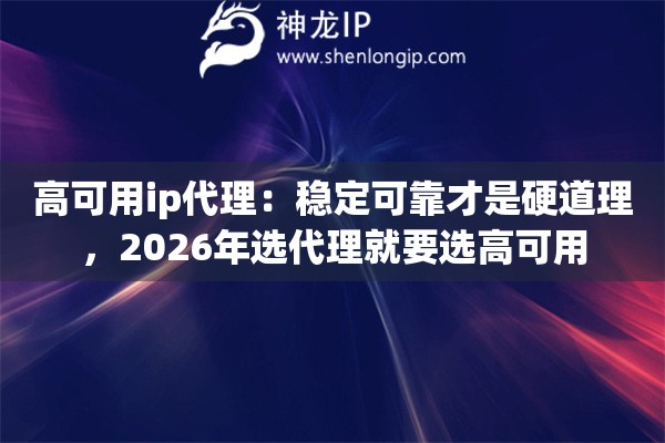 高可用ip代理：稳定可靠才是硬道理，2026年选代理就要选高可用