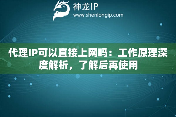 代理IP可以直接上网吗：工作原理深度解析，了解后再使用