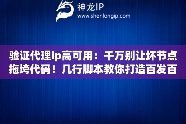 验证代理ip高可用：千万别让坏节点拖垮代码！几行脚本教你打造百发百中的质检漏斗