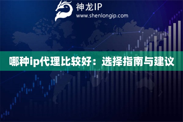 哪种ip代理比较好：选择指南与建议