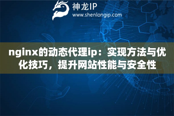 nginx的动态代理ip：实现方法与优化技巧，提升网站性能与安全性