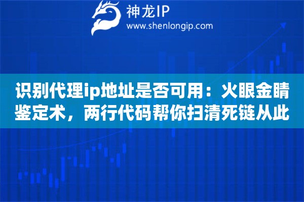 识别代理ip地址是否可用：火眼金睛鉴定术，两行代码帮你扫清死链从此不再做无用功