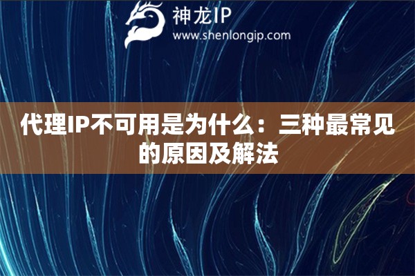 代理IP不可用是为什么：三种最常见的原因及解法