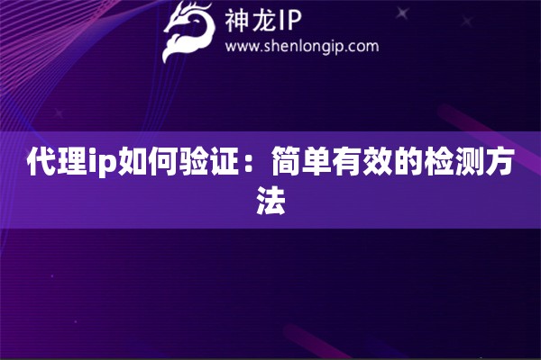代理ip如何验证：简单有效的检测方法