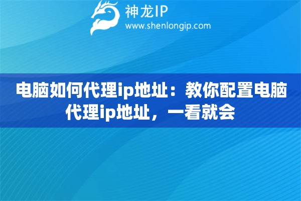 电脑如何代理ip地址：教你配置电脑代理ip地址，一看就会