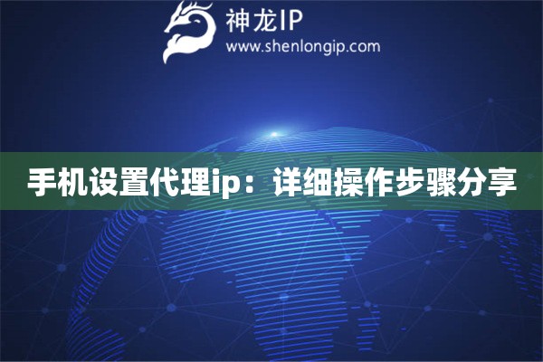 手机设置代理ip：详细操作步骤分享