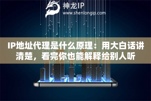 详细阅读:IP地址代理是什么原理:用大白话讲清楚,看完你也能解释给别人听 IP地址代理是什么原理:用大白话讲清楚,看完你也能解释给别人听