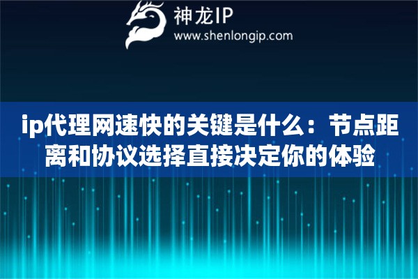 ip代理网速快的关键是什么：节点距离和协议选择直接决定你的体验