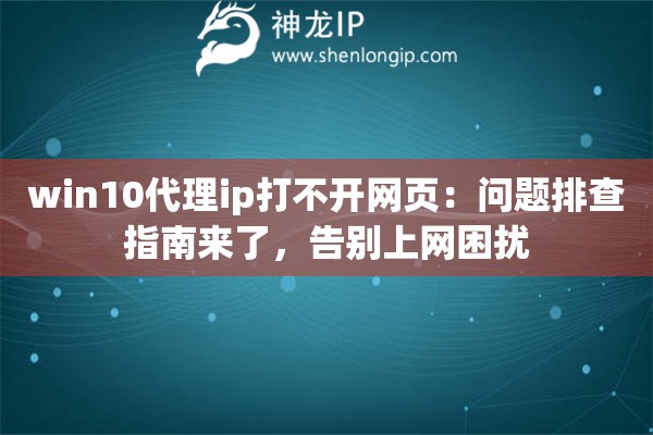 win10代理ip打不开网页：问题排查指南来了，告别上网困扰