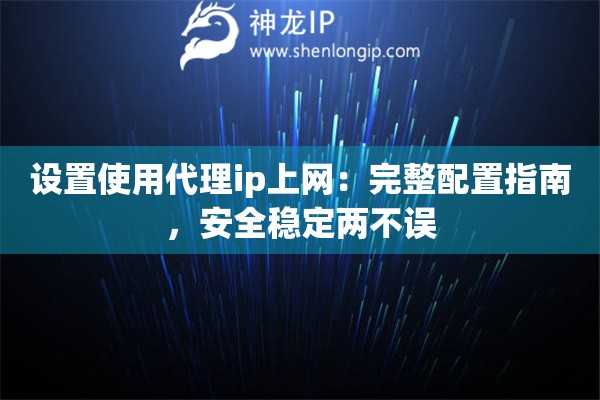 设置使用代理ip上网：完整配置指南，安全稳定两不误