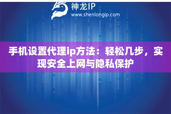 手机设置代理ip方法：轻松几步，实现安全上网与隐私保护