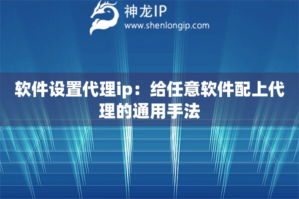 软件设置代理ip：给任意软件配上代理的通用手法