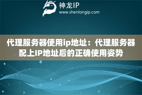 代理服务器使用ip地址：代理服务器配上IP地址后的正确使用姿势