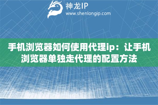 手机浏览器如何使用代理ip：让手机浏览器单独走代理的配置方法