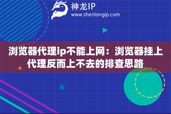 浏览器代理ip不能上网：浏览器挂上代理反而上不去的排查思路