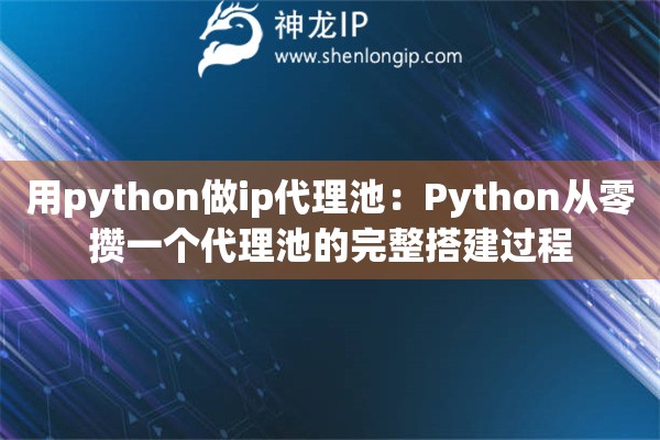 用python做ip代理池：Python从零攒一个代理池的完整搭建过程