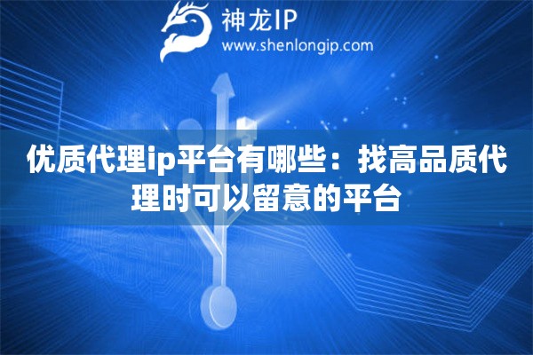 优质代理ip平台有哪些：找高品质代理时可以留意的平台