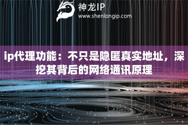 ip代理功能：不只是隐匿真实地址，深挖其背后的网络通讯原理