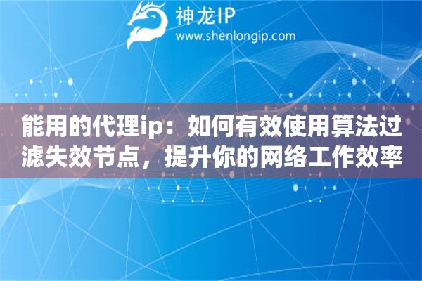 能用的代理ip：如何有效使用算法过滤失效节点，提升你的网络工作效率
