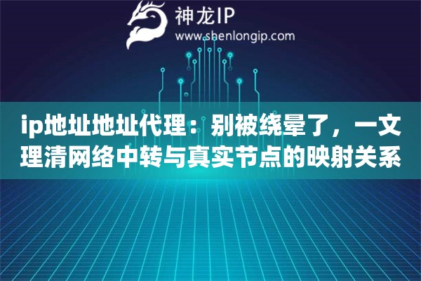 ip地址地址代理：别被绕晕了，一文理清网络中转与真实节点的映射关系