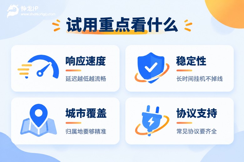 试用代理IP时重点检查的四项指标