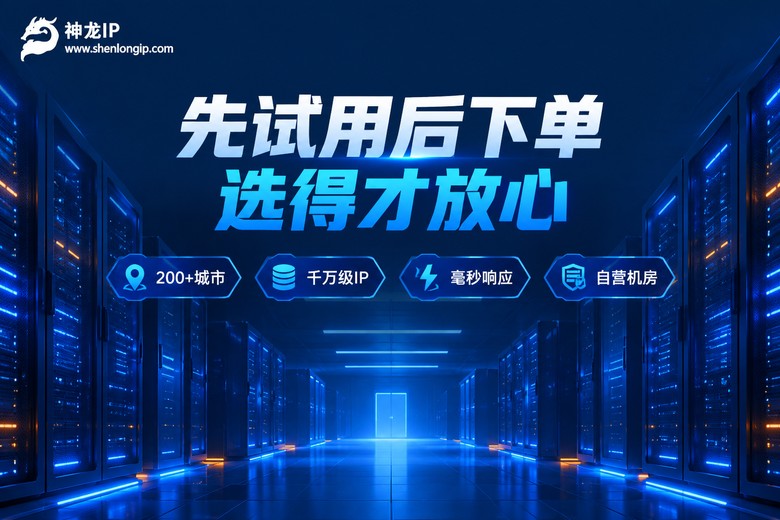 神龙IP:先试用后下单更放心