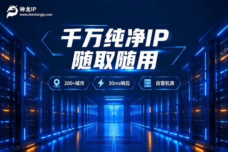 神龙IP千万纯净IP资源池