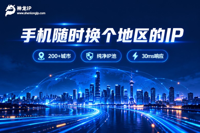 神龙IP手机代理服务品牌宣传图