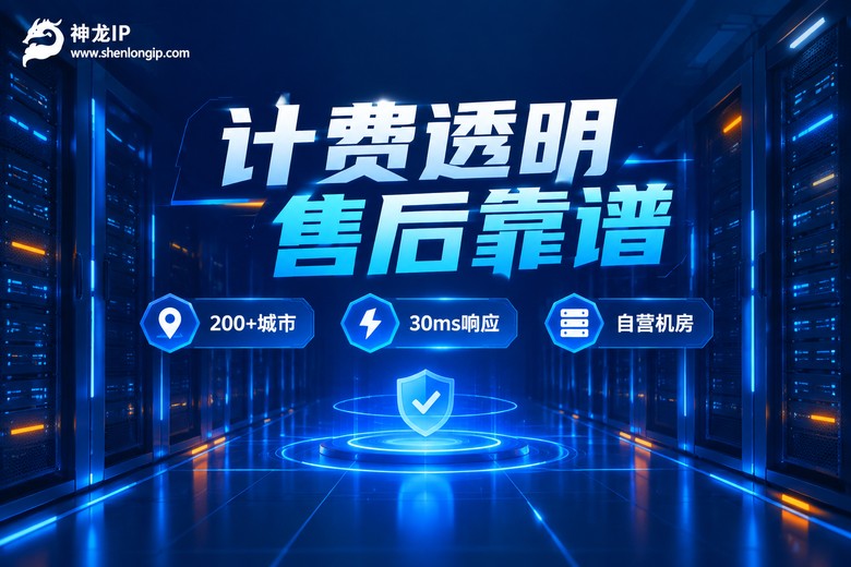 神龙IP计费透明售后靠谱品牌图