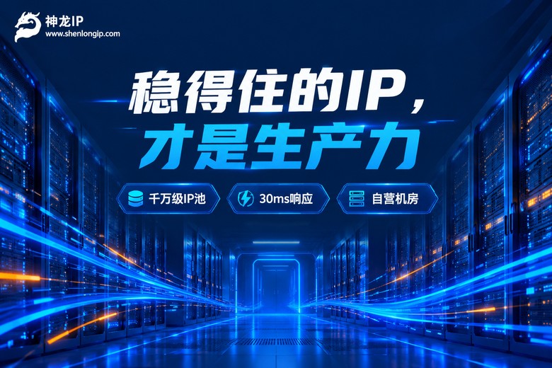 神龙IP:稳得住的IP才是采集生产力
