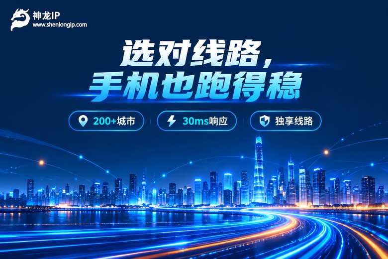 神龙IP手机代理线路选择品牌宣传图
