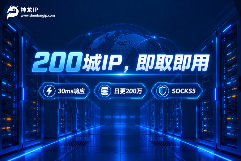 神龙IP:200城IP即取即用