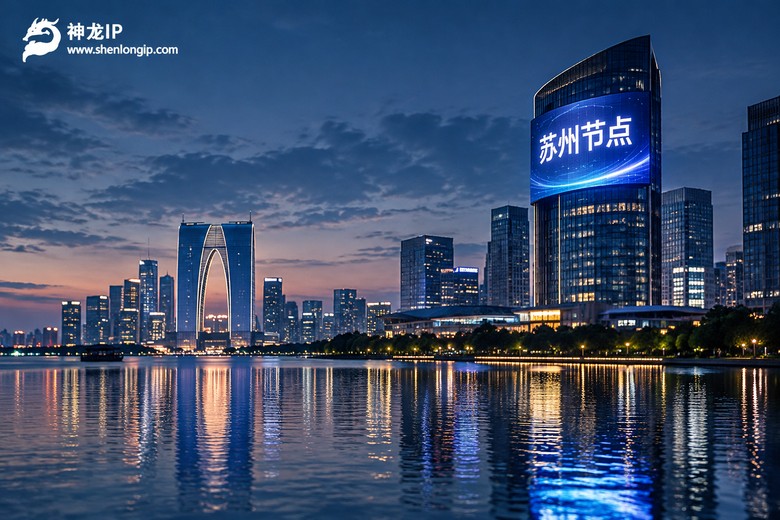苏州ip地址代理怎么获取？本地节点延迟低，2026年用网新方案