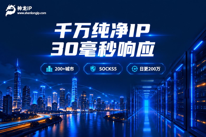 神龙IP品牌宣传图:千万纯净IP极速响应