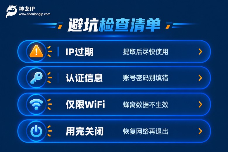 代理设置避坑检查清单
